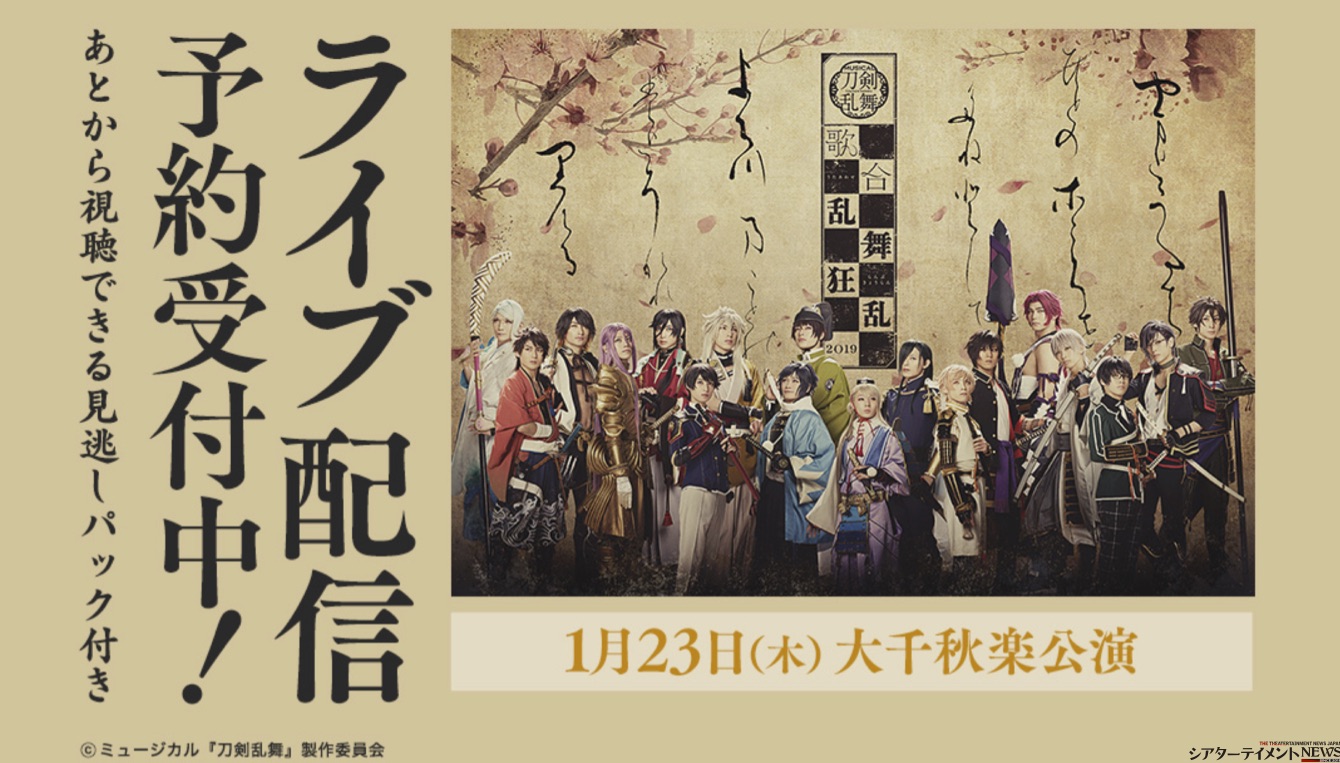 ミュージカル 刀剣乱舞 歌合 乱舞狂乱 19 1月23日大千秋楽公演をdmm Comでライブ配信 シアターテイメントnews