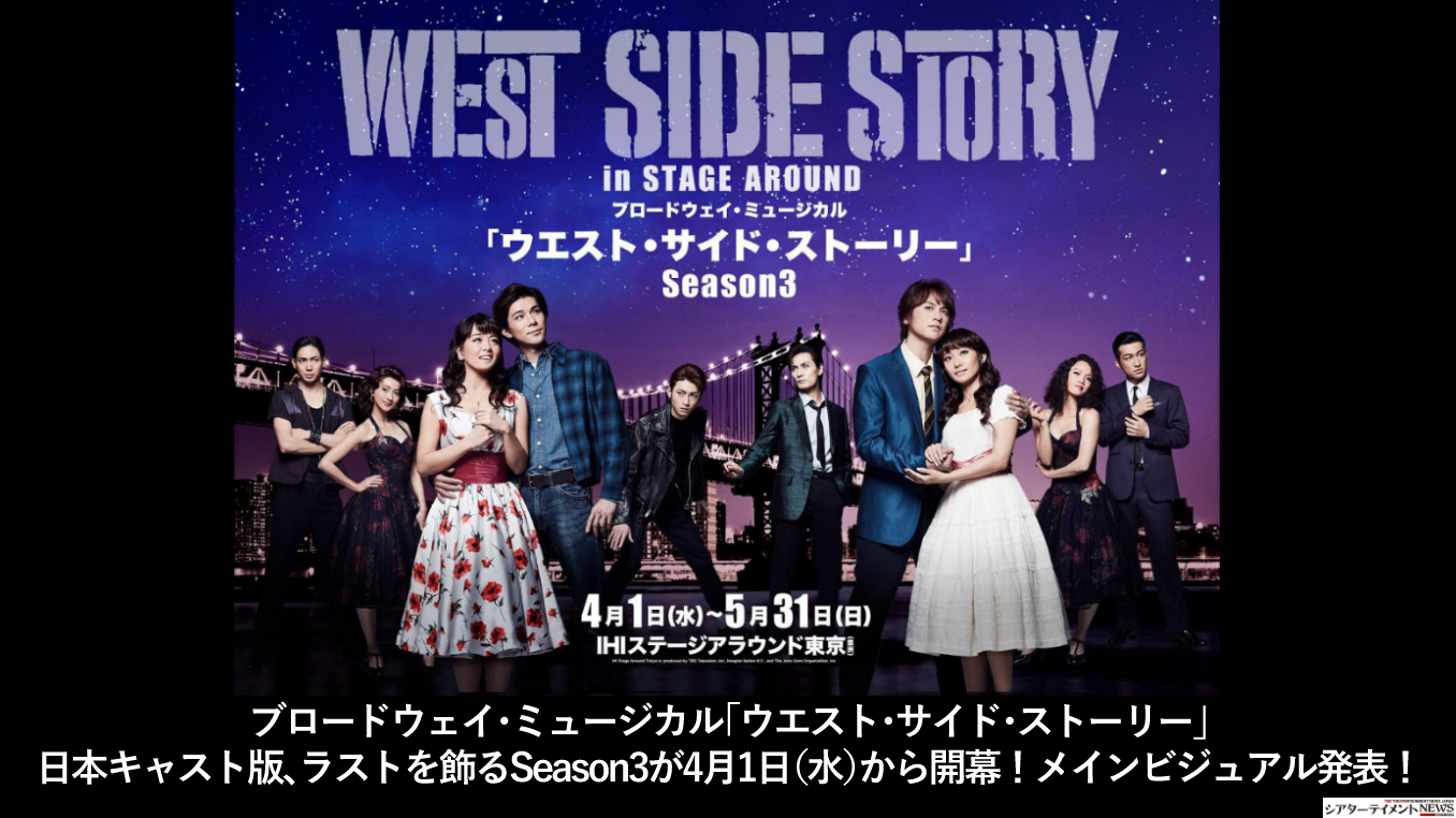 ブロードウェイ・ミュージカル「ウエスト・サイド・ストーリー」日本キャスト版、ラストを飾るSeason3が4月1日（水）から開幕！メインビジュアル発表！  シアターテイメントNEWS