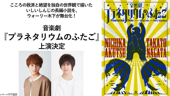 こころの救済と絶望を独自の世界観で描いた いしいしんじの長編小説を ウォーリー木下が舞台化 音楽劇 プラネタリウムのふたご 上演決定 シアターテイメントnews