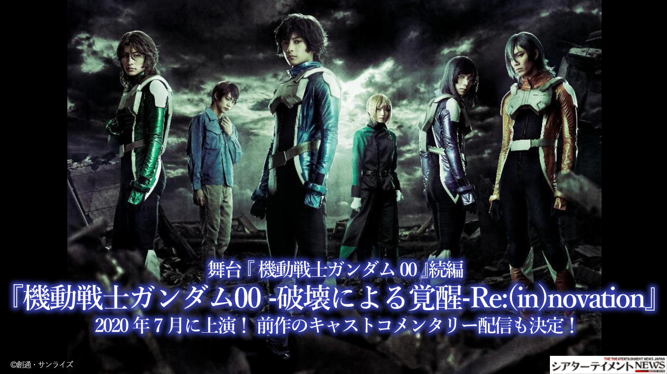 舞台 機動戦士ガンダム 00 続編 機動戦士ガンダム00 破壊による覚醒 Re In Novation 年 7 月に上演 前作のキャストコメンタリー配信も決定 シアターテイメントnews