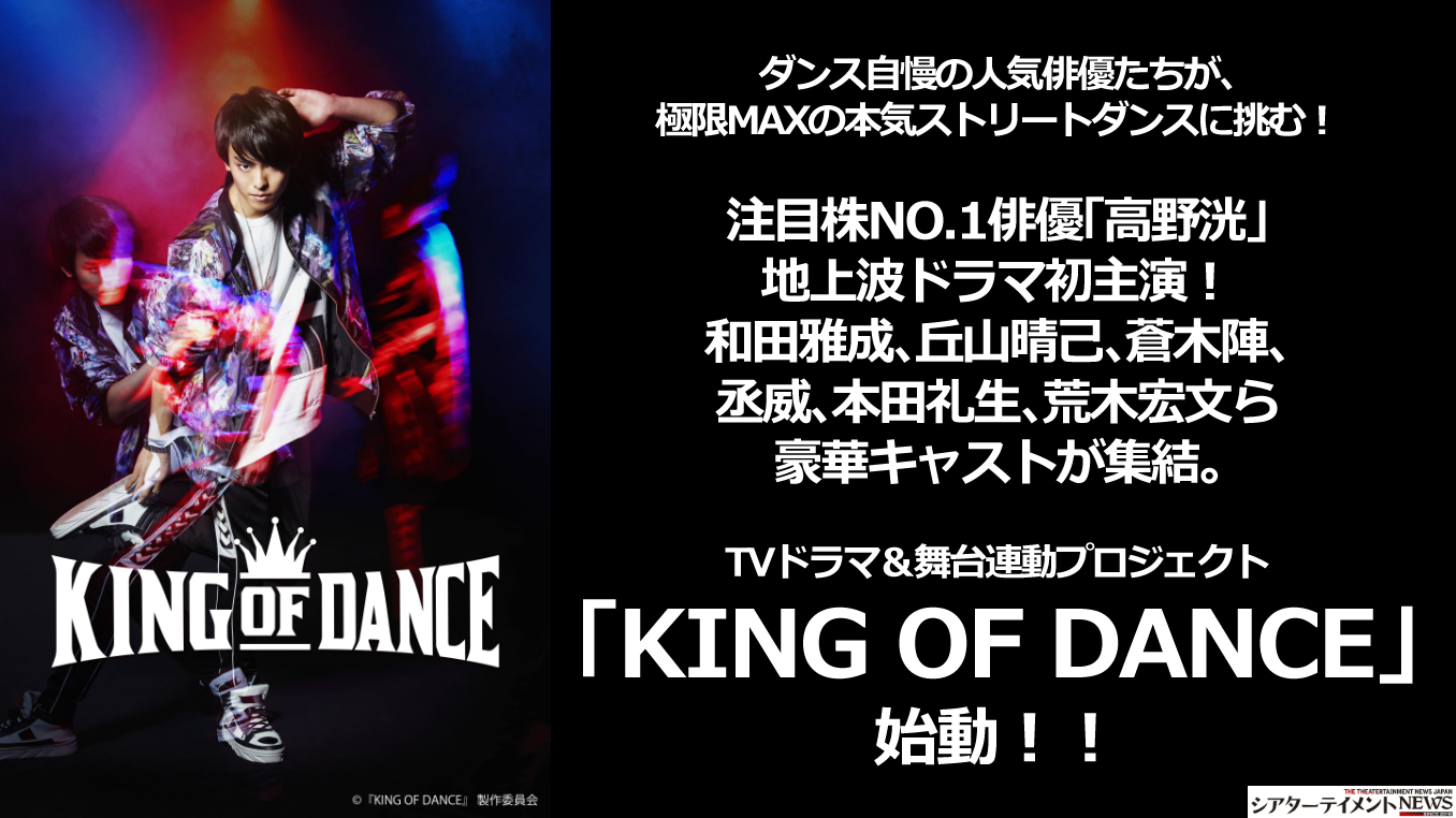 ダンス自慢の人気俳優たちが 極限maxの本気ストリートダンスに挑む Tvドラマ 舞台連動プロジェクト King Of Dance 始動 シアターテイメントnews