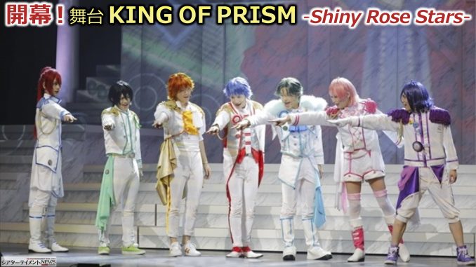 プリズムの煌めきが再びステージに 舞台 King Of Prism Shiny Rose Stars 開幕 シアターテイメントnews