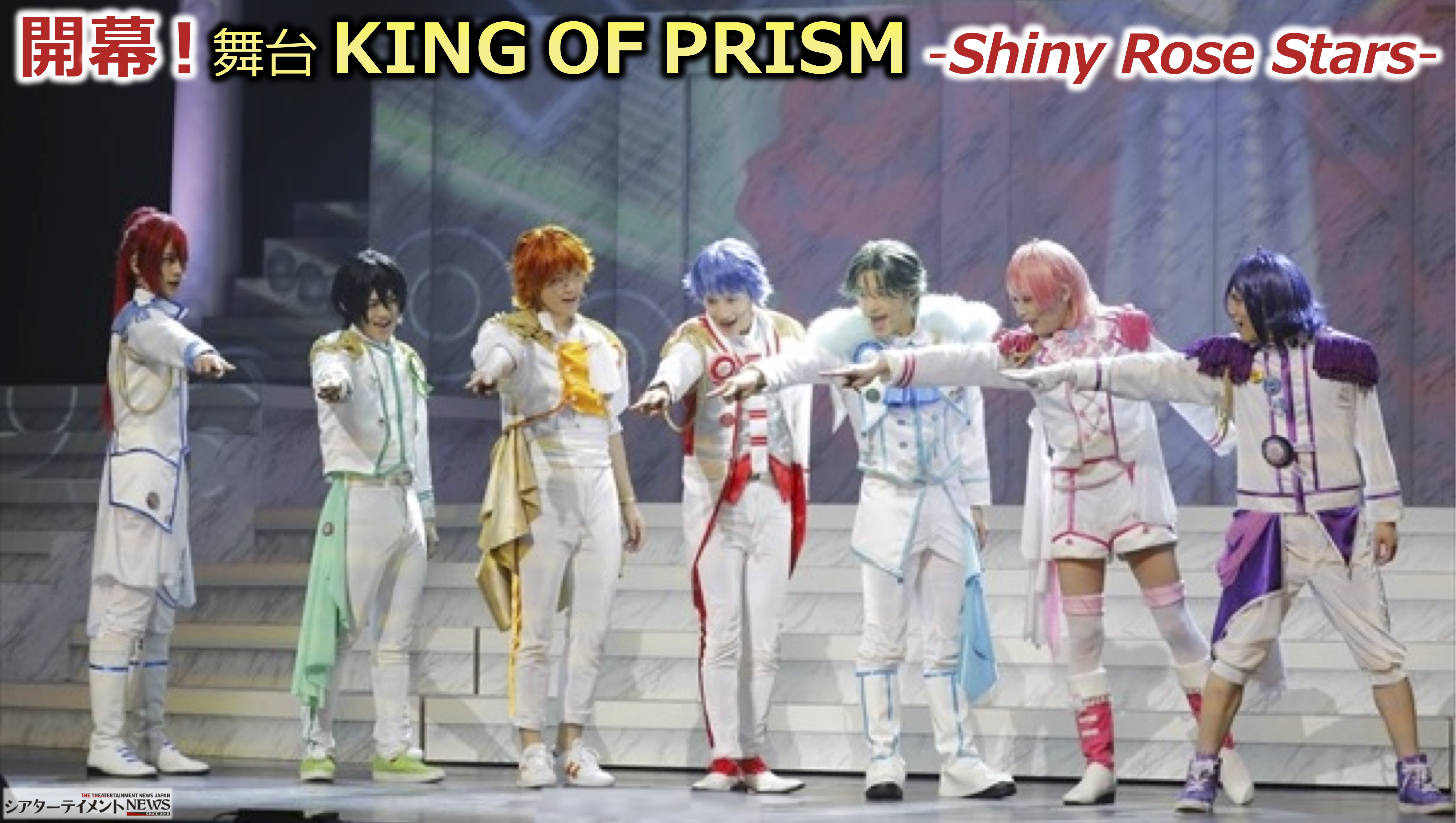 プリズムの煌めきが再びステージに！舞台「KING OF PRISM -Shiny Rose