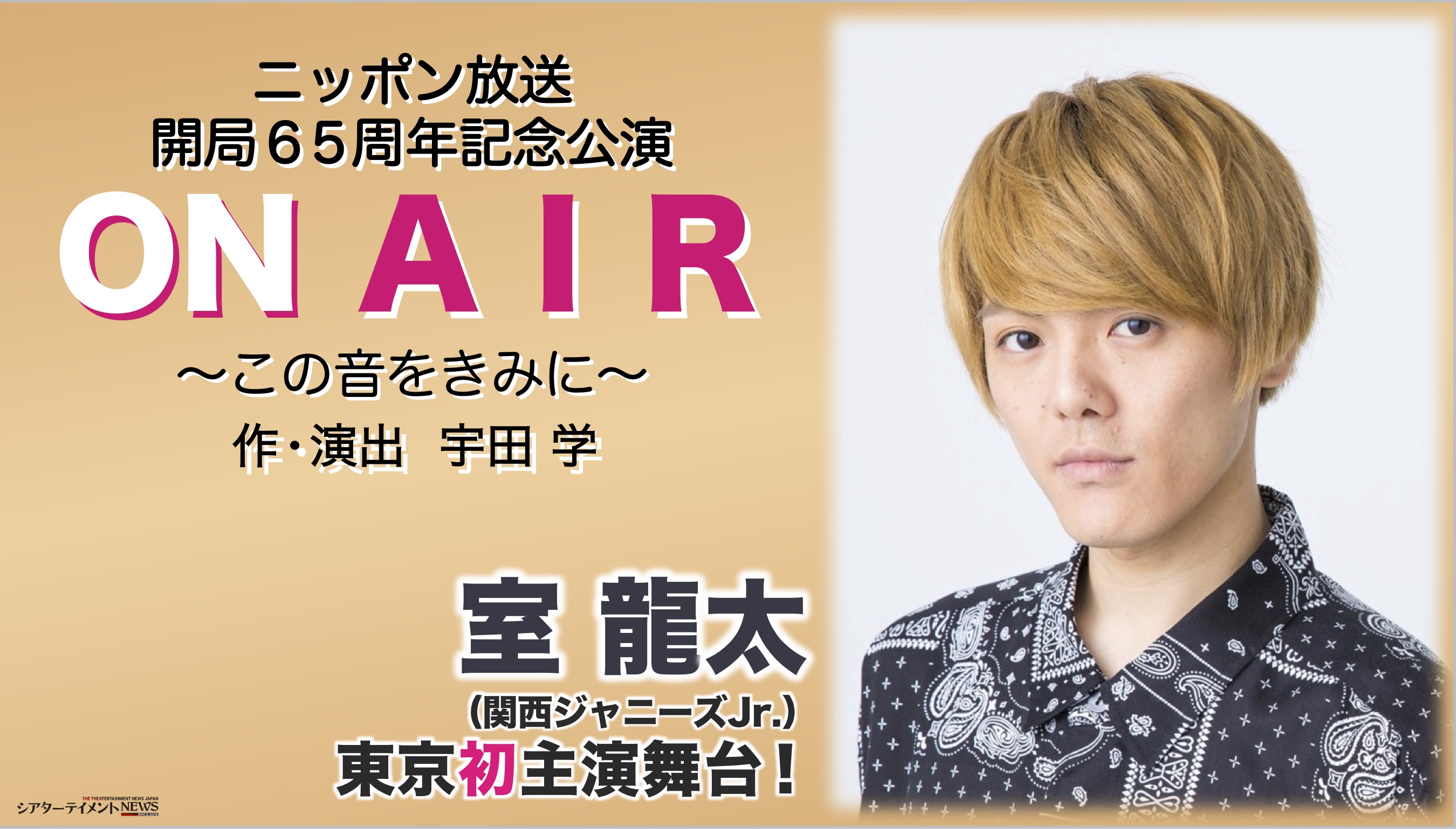 室 龍太（関西ジャニーズJr.）東京初主演舞台決定！ニッポン放送開局65