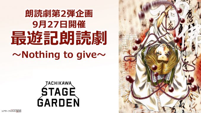 朗読劇第2弾企画 最遊記朗読劇 Nothing To Give Tachikawa Stage Gardenにて9月27日開催決定 シアターテイメントnews