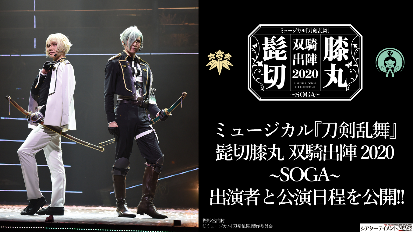 ミュージカル 刀剣乱舞 髭切膝丸 双騎出陣 Soga 出演者と公演日程を公開 シアターテイメントnews