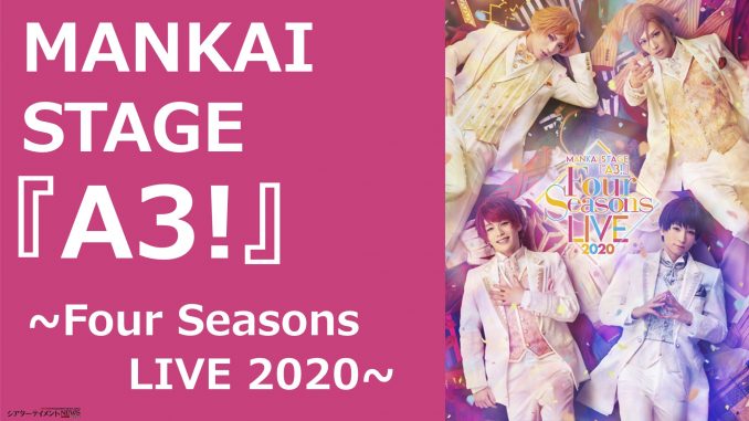 MANKAI STAGE『A3!』~Four Seasons LIVE 2020~ キービジュアル、新情報発表！総勢27名出演！また、アルバム MANKAI  STAGE『A3!』MANKAI Selection Vol.1 の発売決定! | シアターテイメントNEWS