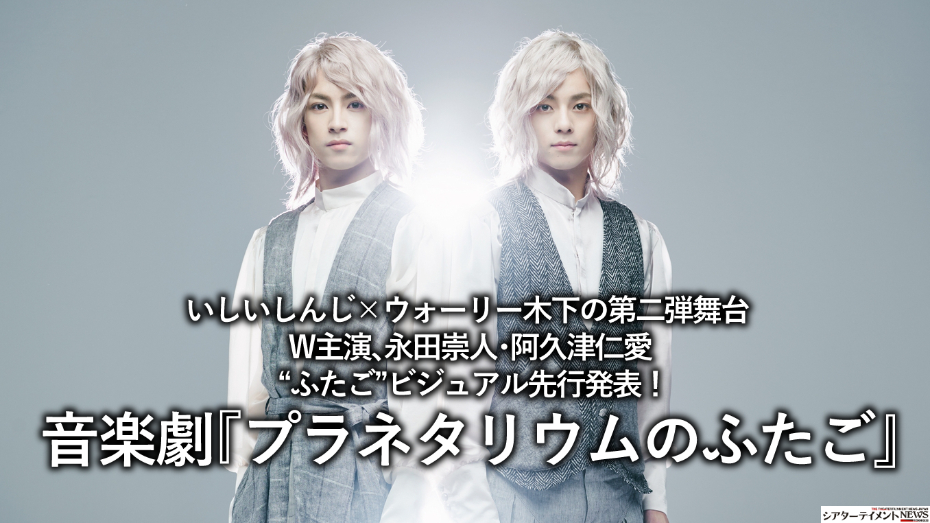 いしいしんじ ウォーリー木下の第二弾舞台 W主演 永田崇人 阿久津仁愛 ふたご ビジュアル先行発表 音楽劇 プラネタリウムのふたご シアターテイメントnews