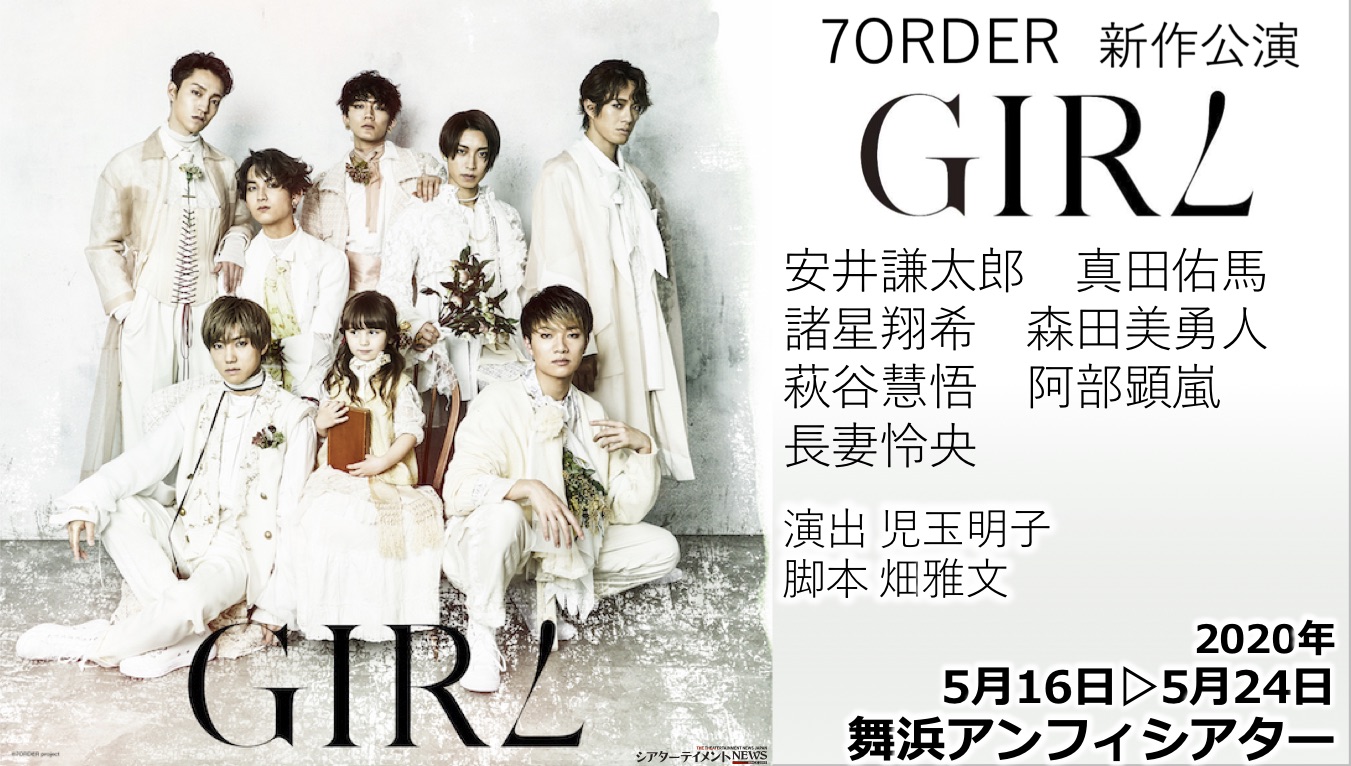 7ORDER” 7 名 総出演作舞台！「GIRL」 2020年5月16日〜 舞浜アンフィ