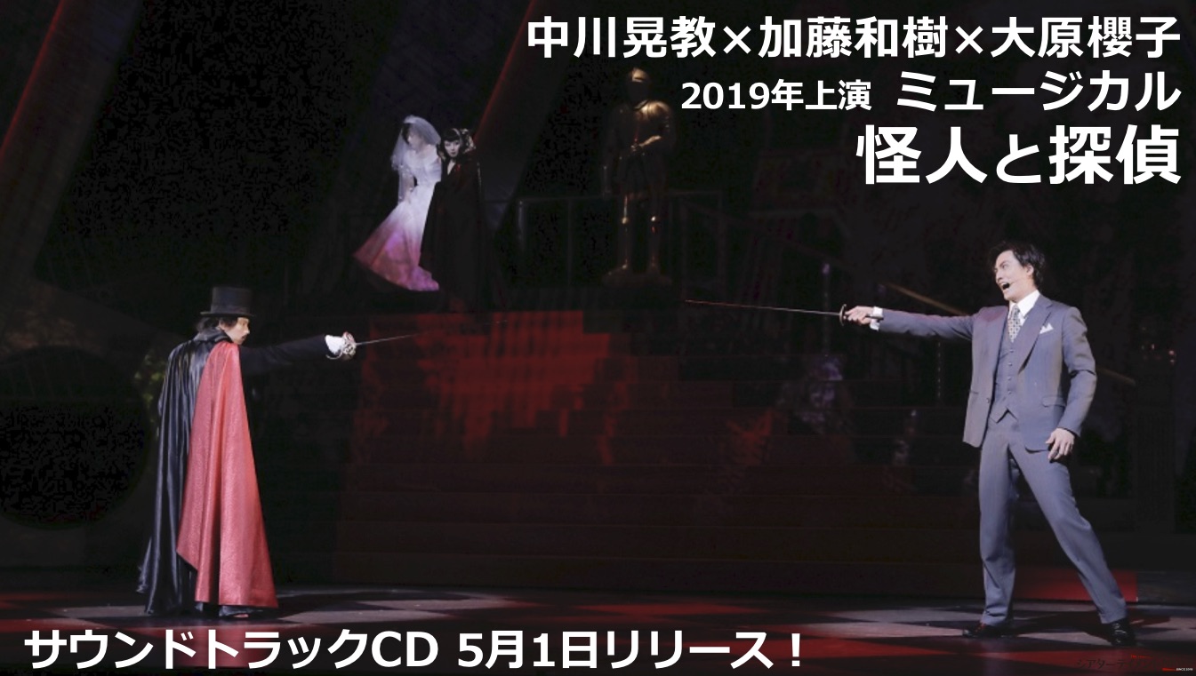 中川晃教 加藤和樹 大原櫻子 出演 19年上演 ミュージカル 怪人と探偵 東京スカパラダイスオーケストラ 杉本雄治 Weaver が書き下ろした サウンドトラック Cd 5 月 1 日にリリース決定 シアターテイメントnews