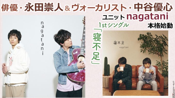 俳優 永田崇人とヴォーカリスト 中谷優心のユニットnagatani本格始動 1stシングル 寝不足 配信限定リリース2 28よりスタート シアターテイメントnews