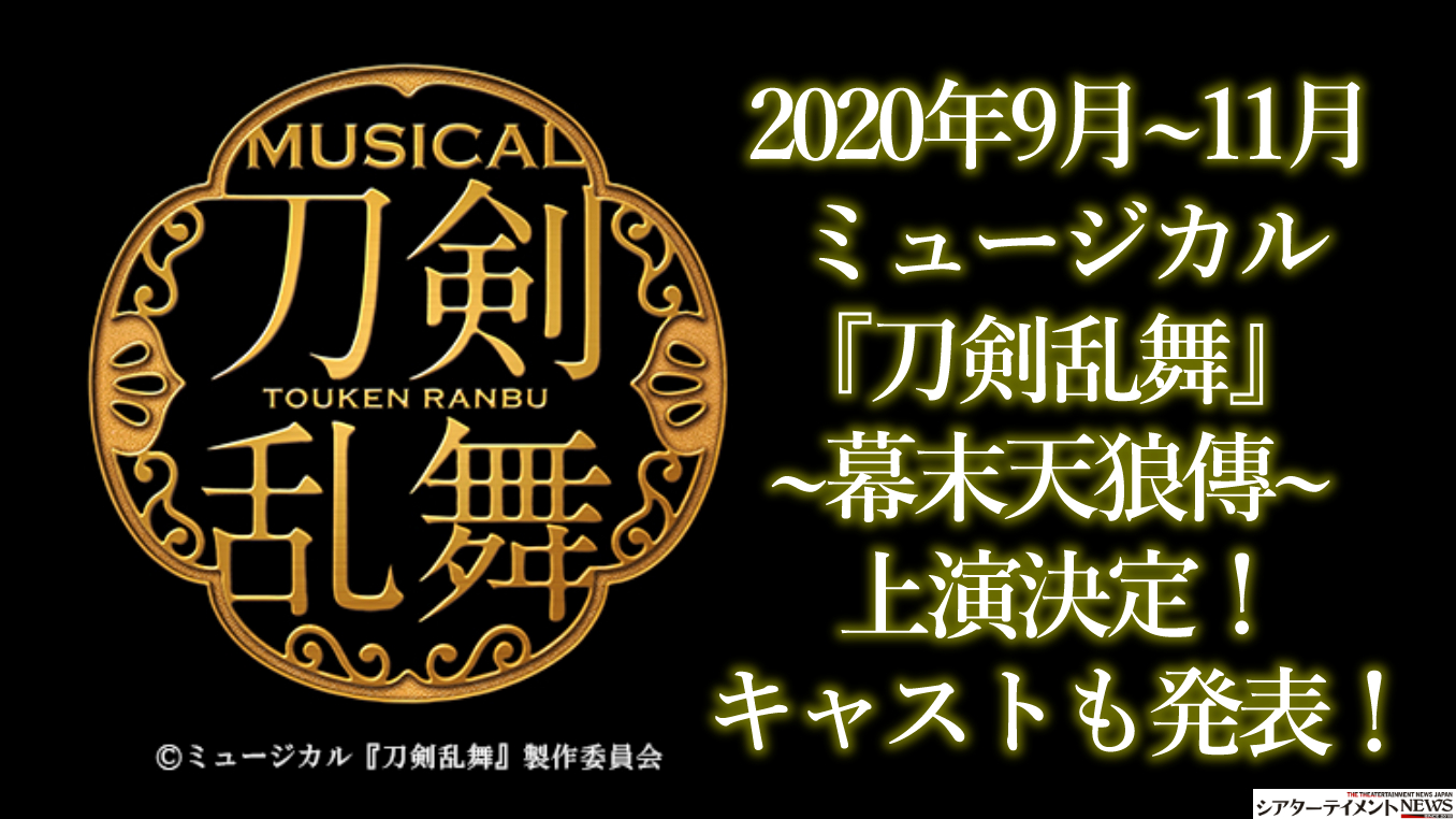 2020年9月 11月 ミュージカル 刀剣乱舞 幕末天狼傳 上演決定 キャストも発表 シアターテイメントnews