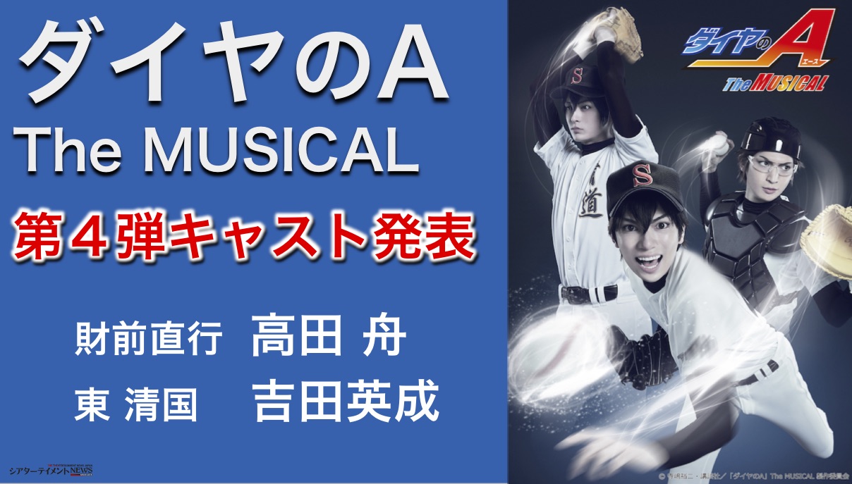 ダイヤのa The Musical 第四弾キャストを発表 シアターテイメントnews