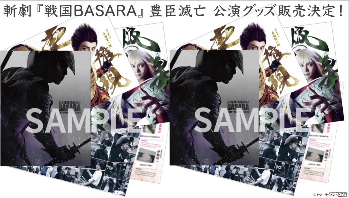 斬劇 戦国basara 豊臣滅亡 公演グッズ販売決定 武将ブロマイド 麺武将などラインアップ発表 シアターテイメントnews