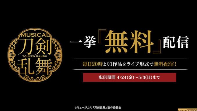 ミュージカル 刀剣乱舞 シリーズ 4月24日 金 より5月3日 日 まで毎日1作品ずつ全10作品を無料で配信 シアターテイメントnews