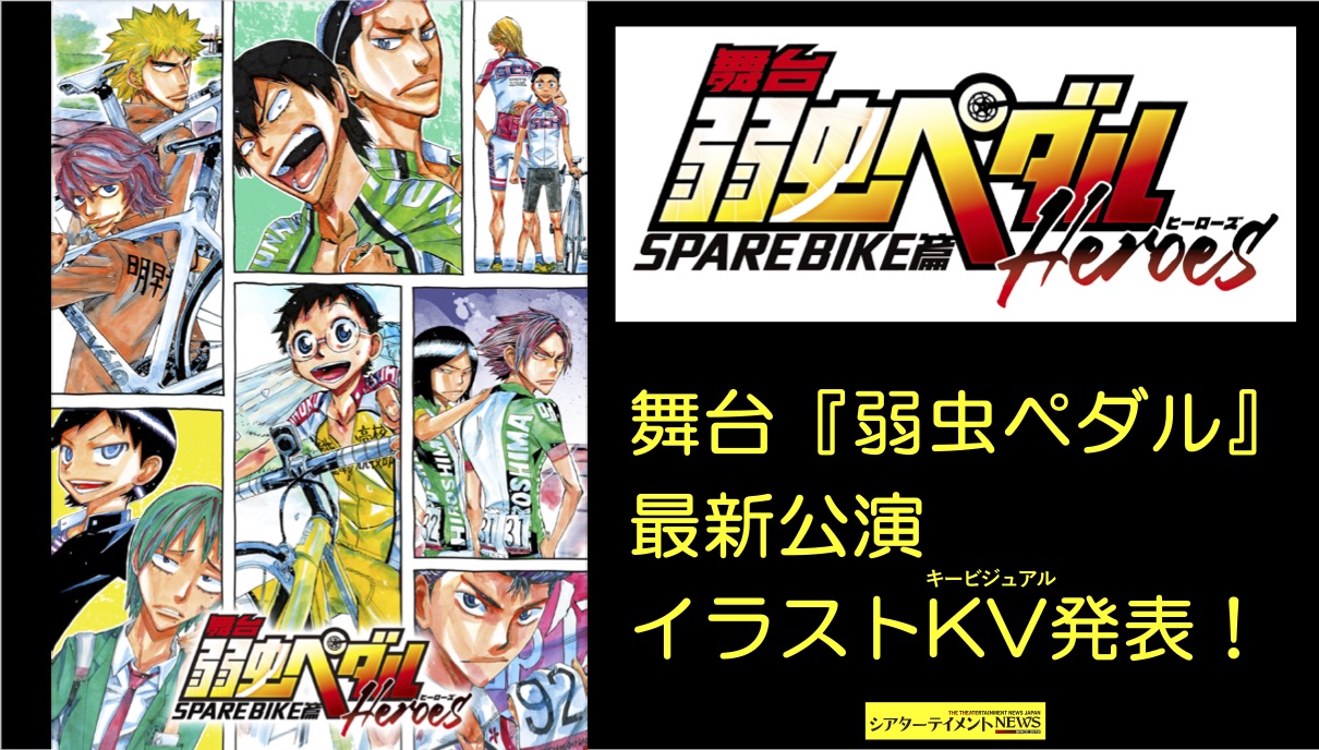 Spare Bike 原作 最新公演 舞台 弱虫ペダル イラストキービジュアル発表 河原田巧也 ライドアドバイザーとして参加 シアターテイメントnews