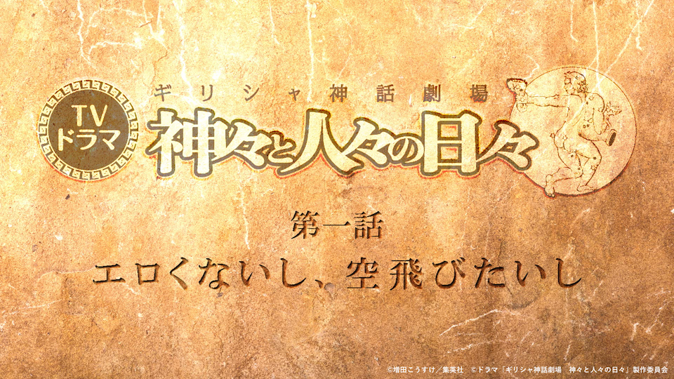 年4月6日よりtokyo Mxにてドラマ放送開始 増田こうすけ ギリシャ神話劇場 神々と人々の日々 第一話あらすじと先行場面カット発表 さらにドラマ全貌がわかる予告pvロングバージョンも公開 シアターテイメントnews