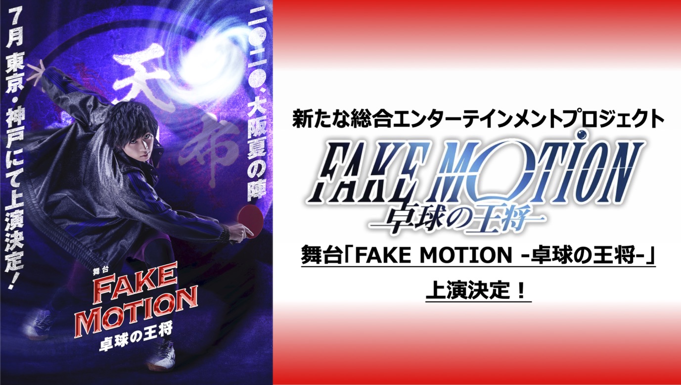 舞台「FAKE MOTION -卓球の王将-」7月2日〜上演決定！ | シアター