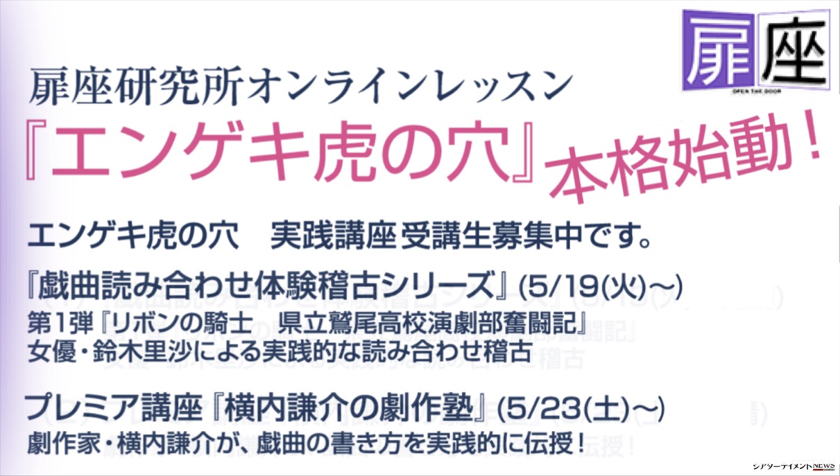 扉座研究所オンラインレッスン エンゲキ虎の穴 本格始動 受講生募集中 シアターテイメントnews