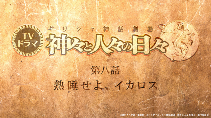 神漫画の決定版 ギリシャ神話劇場 神々と人々の日々 4月6日より絶賛放送中のドラマ 第八話のあらすじ 先行カット発表 シアターテイメントnews