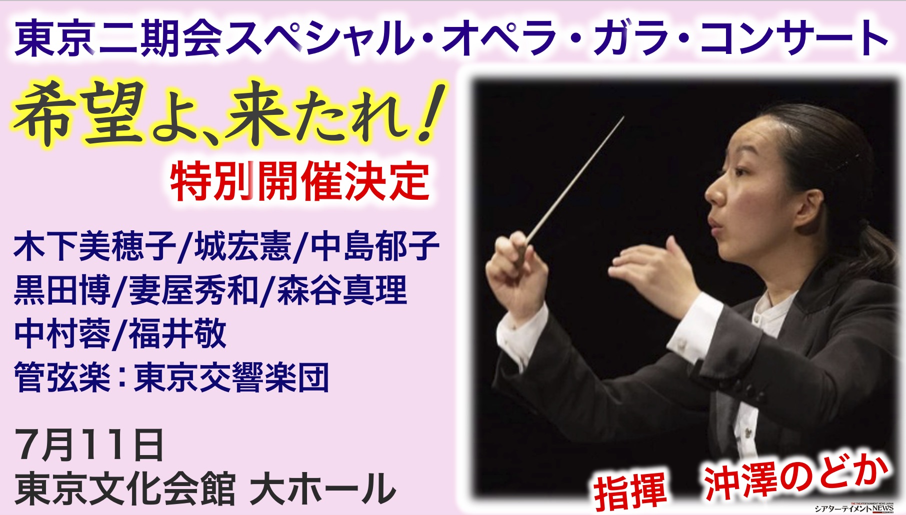 音楽の力で 世界に光を 東京二期会スペシャル オペラ ガラ コンサート 希望よ 来たれ 特別開催決定 年7月11日 東京文化会館 大ホール シアターテイメントnews