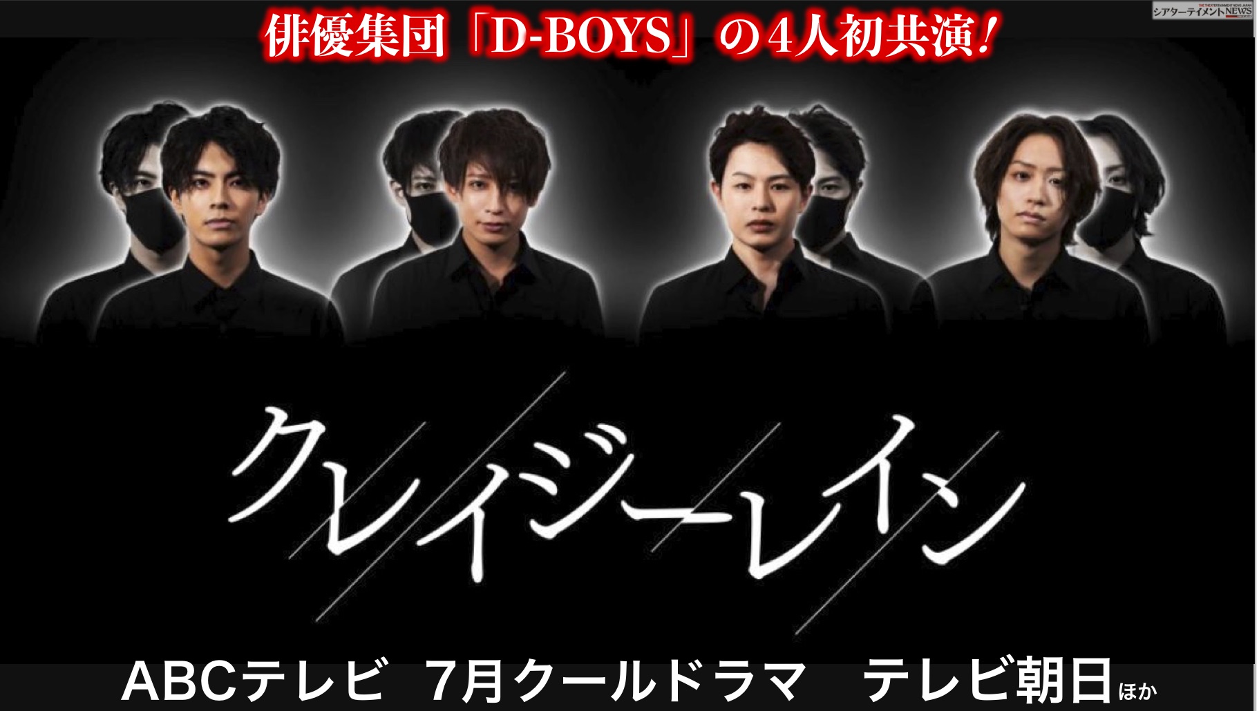 話題の2 5次元系舞台で活躍 俳優集団 D Boys の4人が初共演 Abcテレビ 7月クールドラマ クレイジーレイン シアターテイメントnews