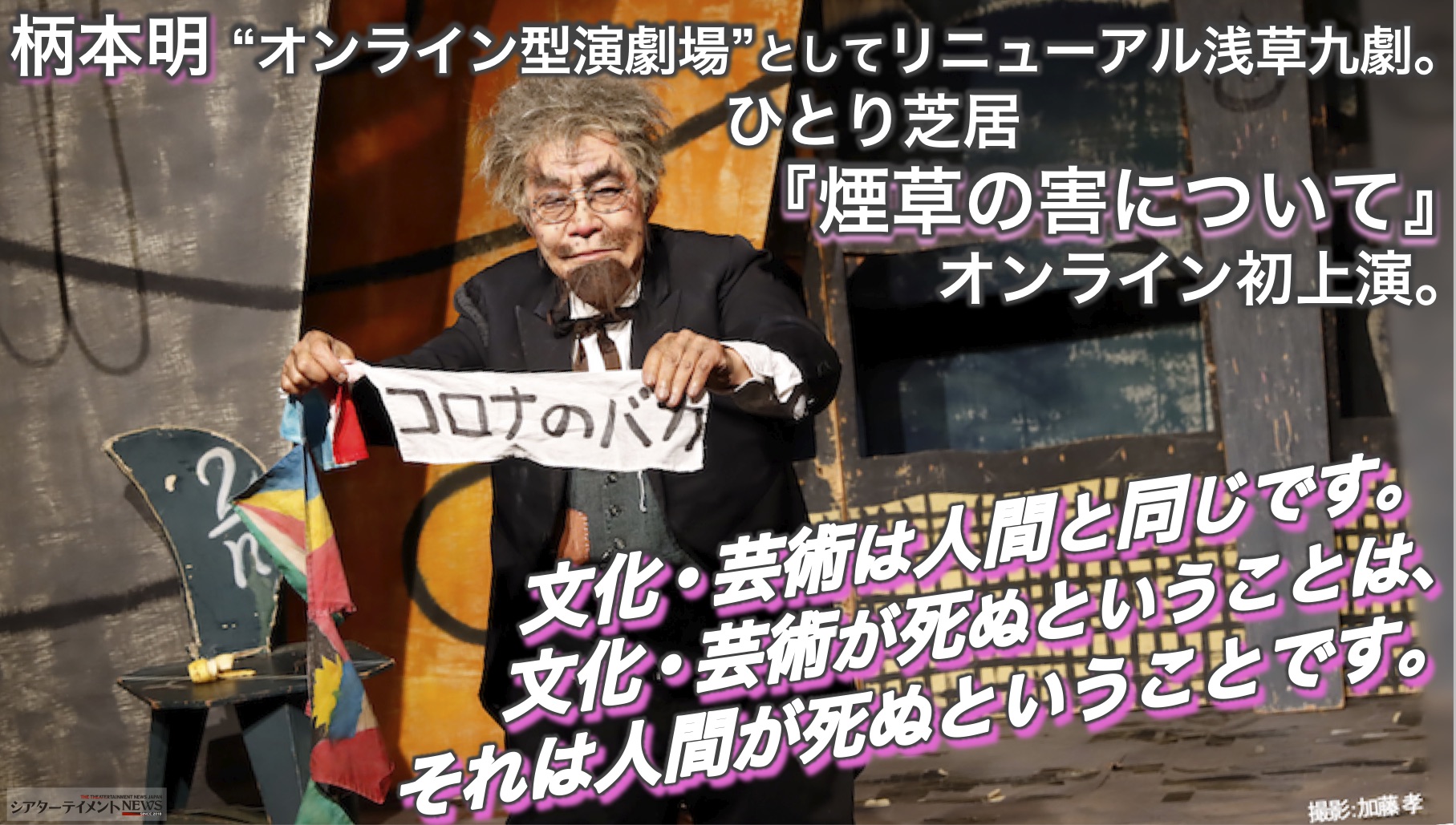 俳優 柄本明さん オンライン型演劇場 としてリニューアルした 劇場 浅草九劇で 1993年より続く ひとり芝居 煙草の害について をオンラインで初上演 シアターテイメントnews 俳優 柄本明さん オンライン型演劇場 としてリニューアルした 劇場 浅草九劇で 1993年より続く ひとり芝居 煙草の害について をオンラインで初上演 シアターテイメントnews