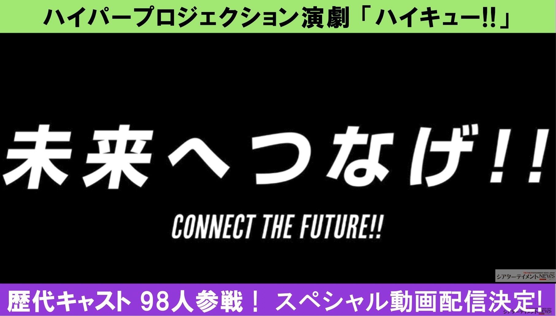 みんなでつなごう ハイパープロジェクション演劇 ハイキュー 歴代キャスト 98 人が参戦 劇団 ハイキュー 未来へつなげ スペシャル 動画配信決定 シアターテイメントnews