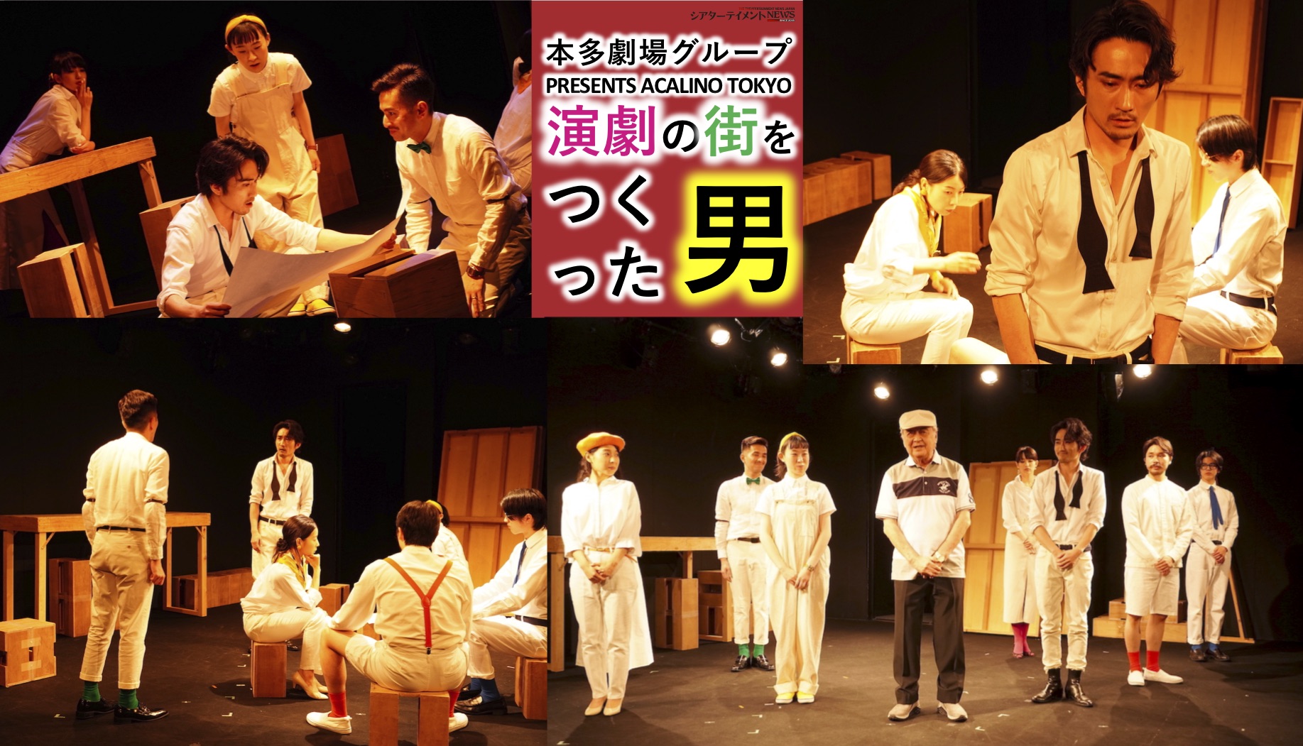 本多劇場グループ Presents Acalino Tokyo 演劇の街をつくった男 人間が持つエネルギー 夢を 想いを現実に どんな時代が来ようとも これだけはなくならない シアターテイメントnews