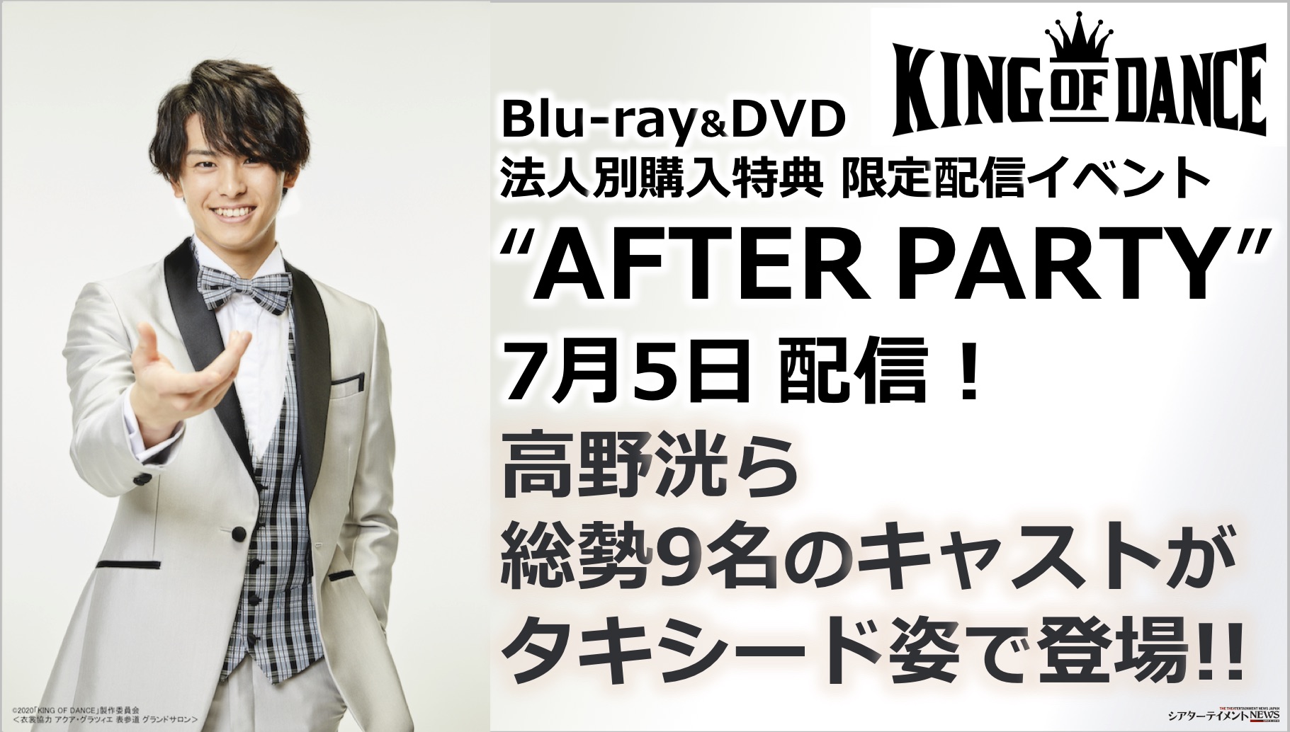 令和no 1ガチダンスドラマ King Of Dance Blu Ray Dvd法人別購入特典 限定配信イベント After Party 7月5日に配信決定 高野洸ら 総勢9名のキャストが タキシード姿で登場 シアターテイメントnews