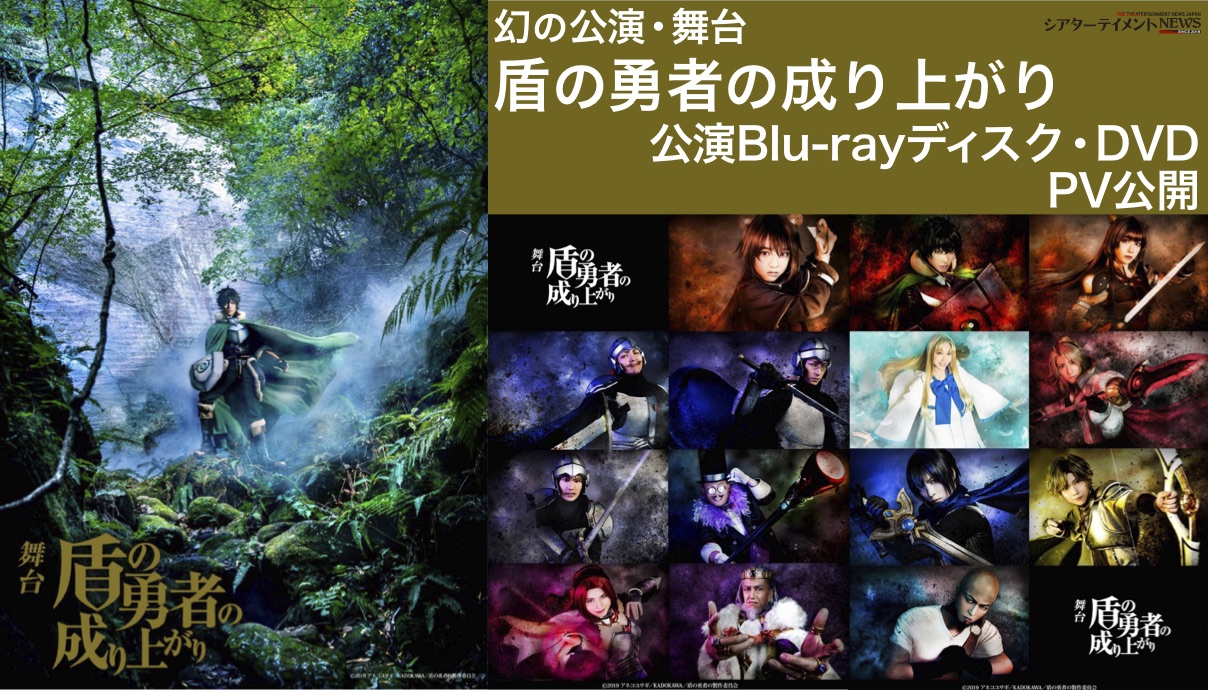 幻の公演 舞台 盾の勇者の成り上がり 公演blu Rayディスク Dvd Pv公開 シアターテイメントnews