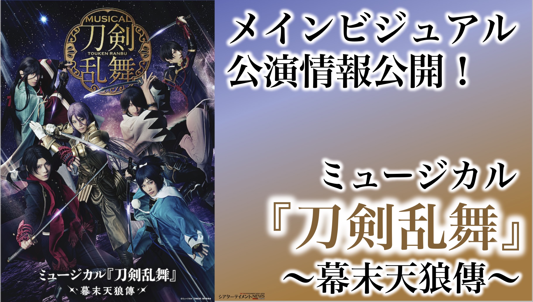 ミュージカル 刀剣乱舞 幕末天狼傳 メインビジュアル 公演情報公開 シアターテイメントnews