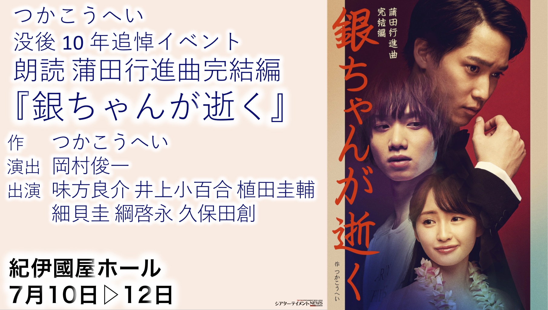 つかこうへい没後 10 年追悼イベント 朗読 蒲田行進曲完結編 銀ちゃんが逝く 追加キャスト決定 細貝 圭 綱 啓永 久保田創実力派 集結 シアターテイメントnews