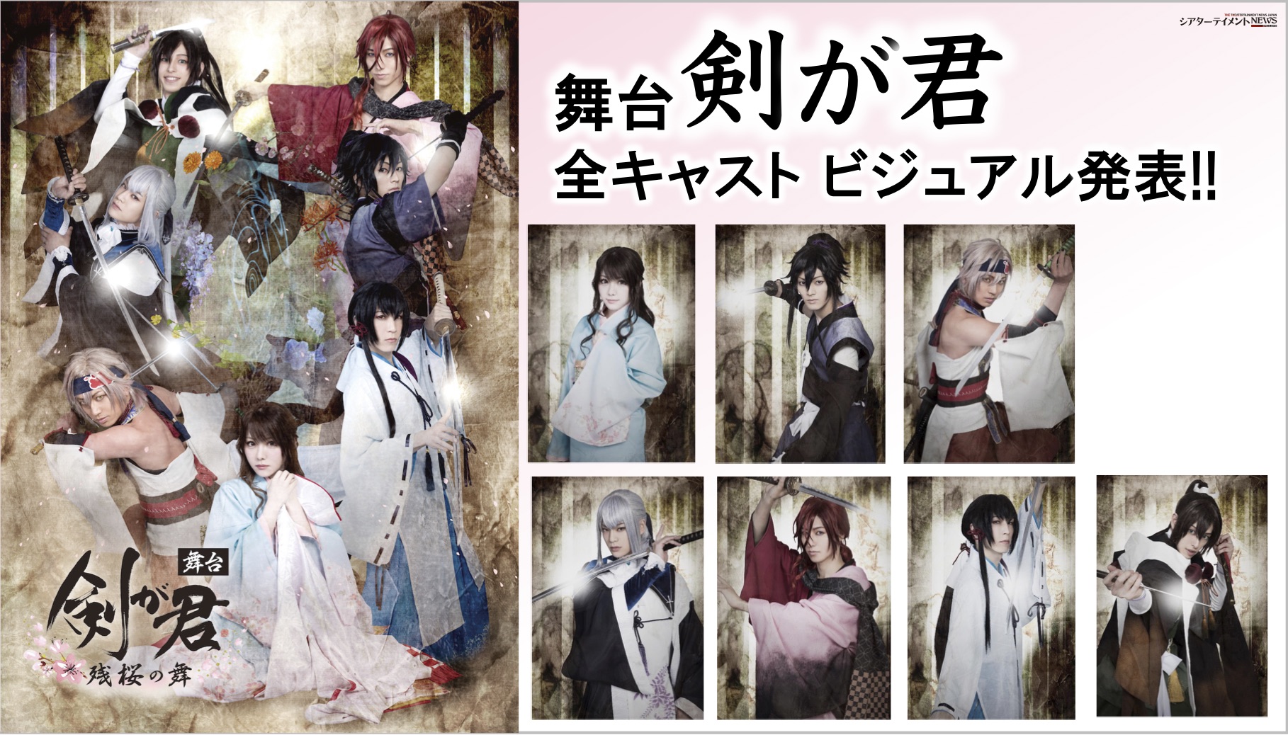 舞台『剣が君-残桜の舞-』2020年7月8日～12日全キャストビジュアル公開