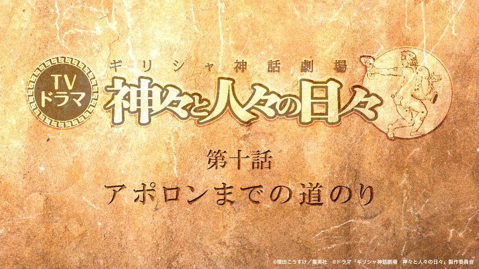 神漫画の決定版 ギリシャ神話劇場 神々と人々の日々 4月6日より絶賛放送中のドラマ 第十話のあらすじ 先行カット発表 シアターテイメントnews