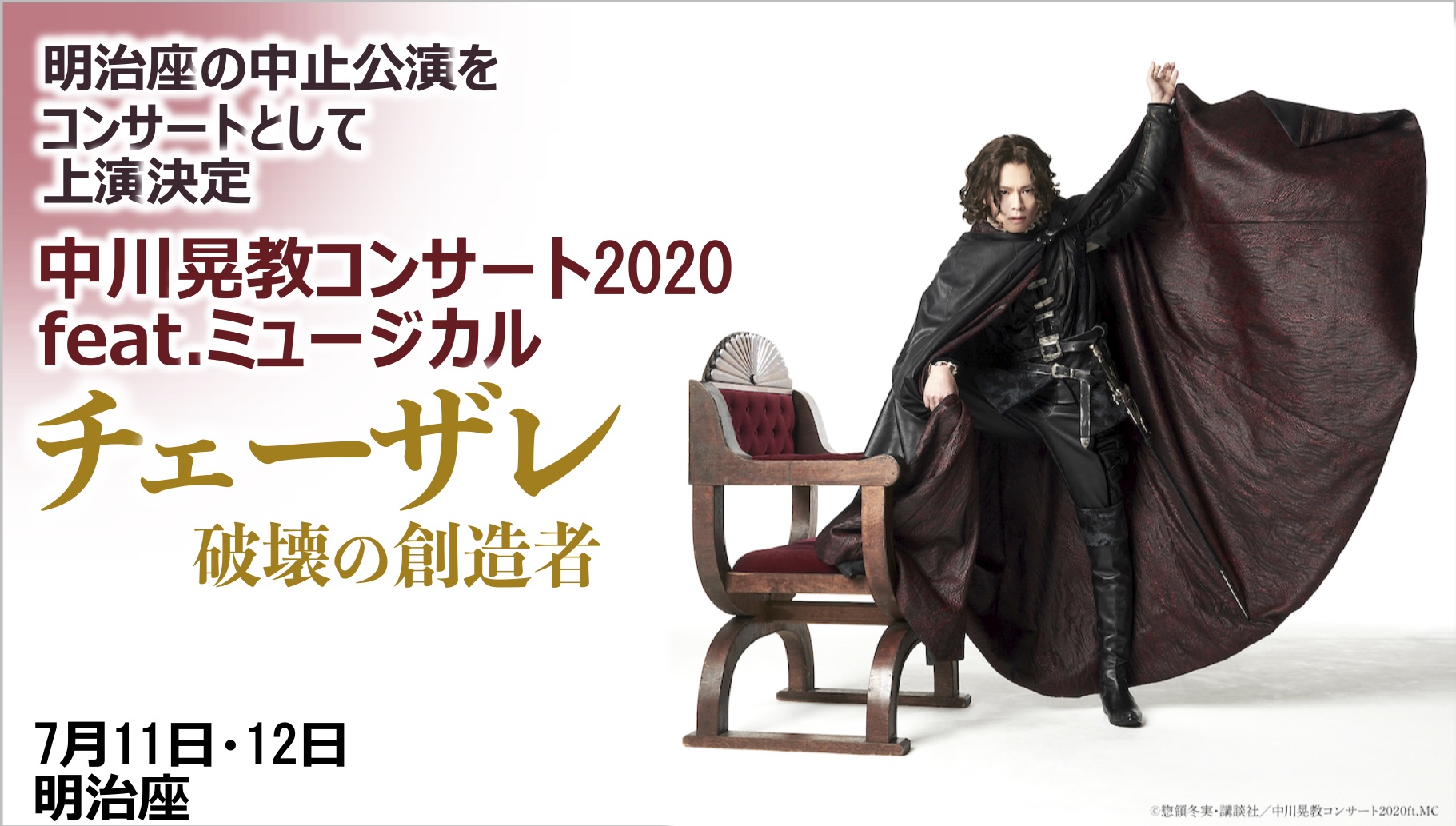 中川晃教コンサート Feat ミュージカル チェーザレ 破壊の創造者 7月11日 12日 明治座 シアターテイメントnews