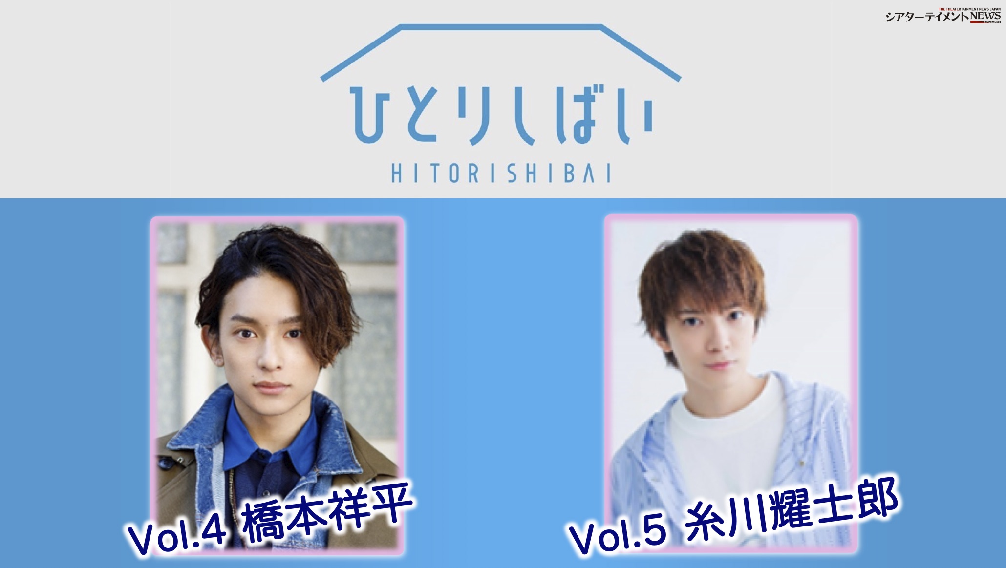 俳優の新たなるフィールドを確立した「ひとりしばい」は新章へ。 vol.4 橋本祥平、vol.5 糸川耀士郎 ＆vol.1～3 Blu-ray発売決定！  | シアターテイメントNEWS