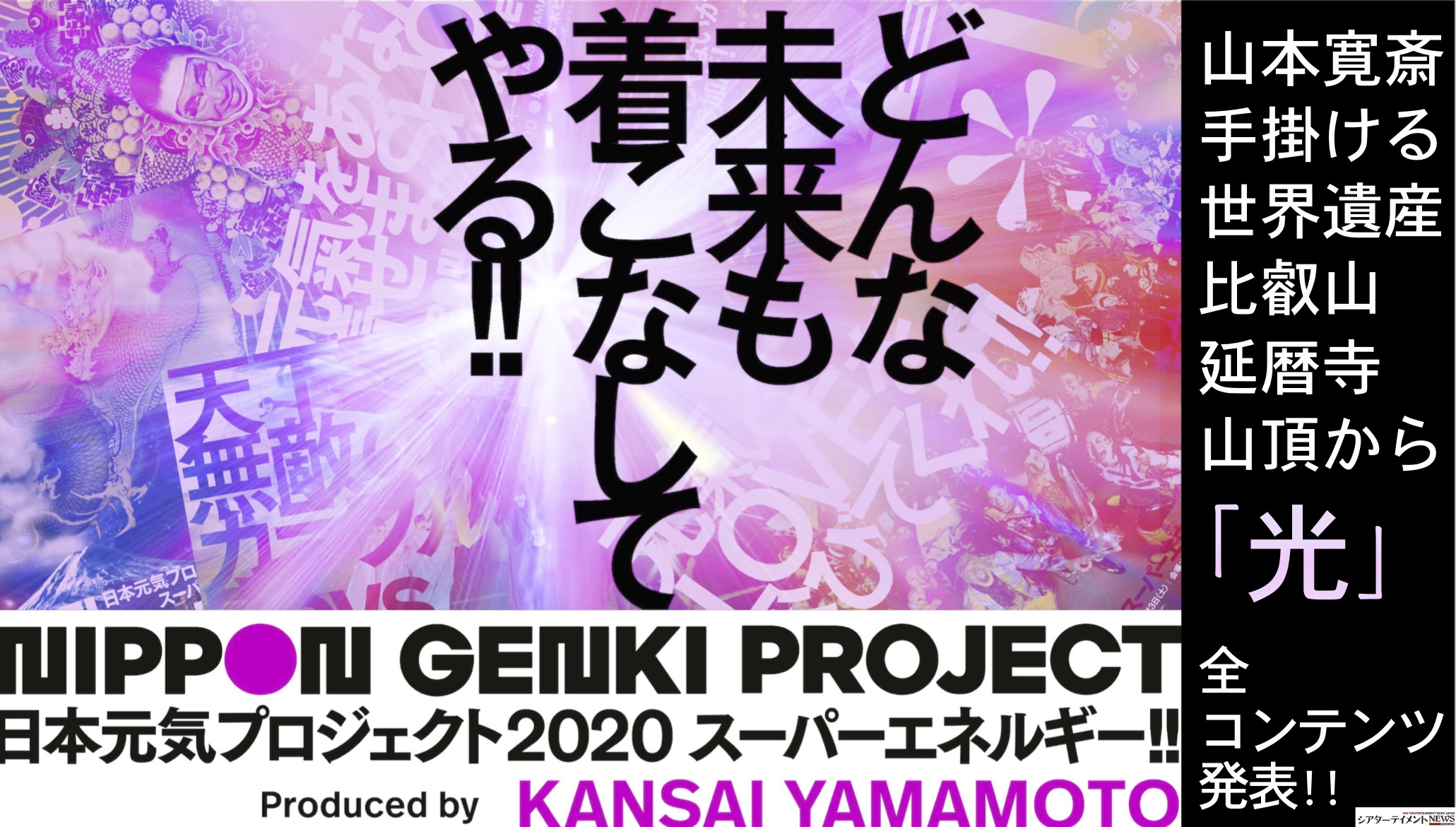 山本寛斎が手がける 日本元気プロジェクト 2020「スーパーエネルギー 」世界遺産 比叡山延暦寺の山頂からお届けする「光」生配信 &  全コンテンツを発表!! | シアターテイメントNEWS