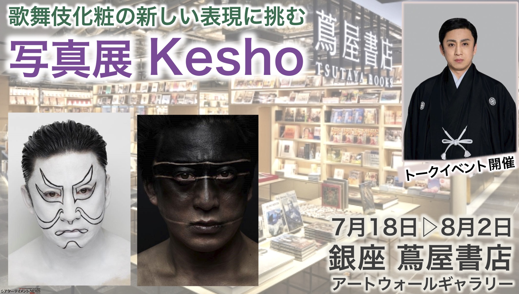 銀座 蔦屋書店 歌舞伎俳優 松本幸四郎が 歌舞伎化粧の新しい表現に挑む Kesho 写真展を年7月18日 土 開催 シアターテイメントnews