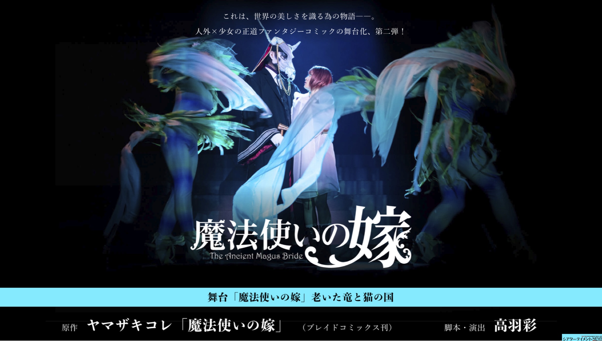 魔法使いの嫁 舞台第二弾 副題 老いた竜と猫の国 決定 工藤遥 神農直隆 Etc 出演者発表 シアターテイメントnews