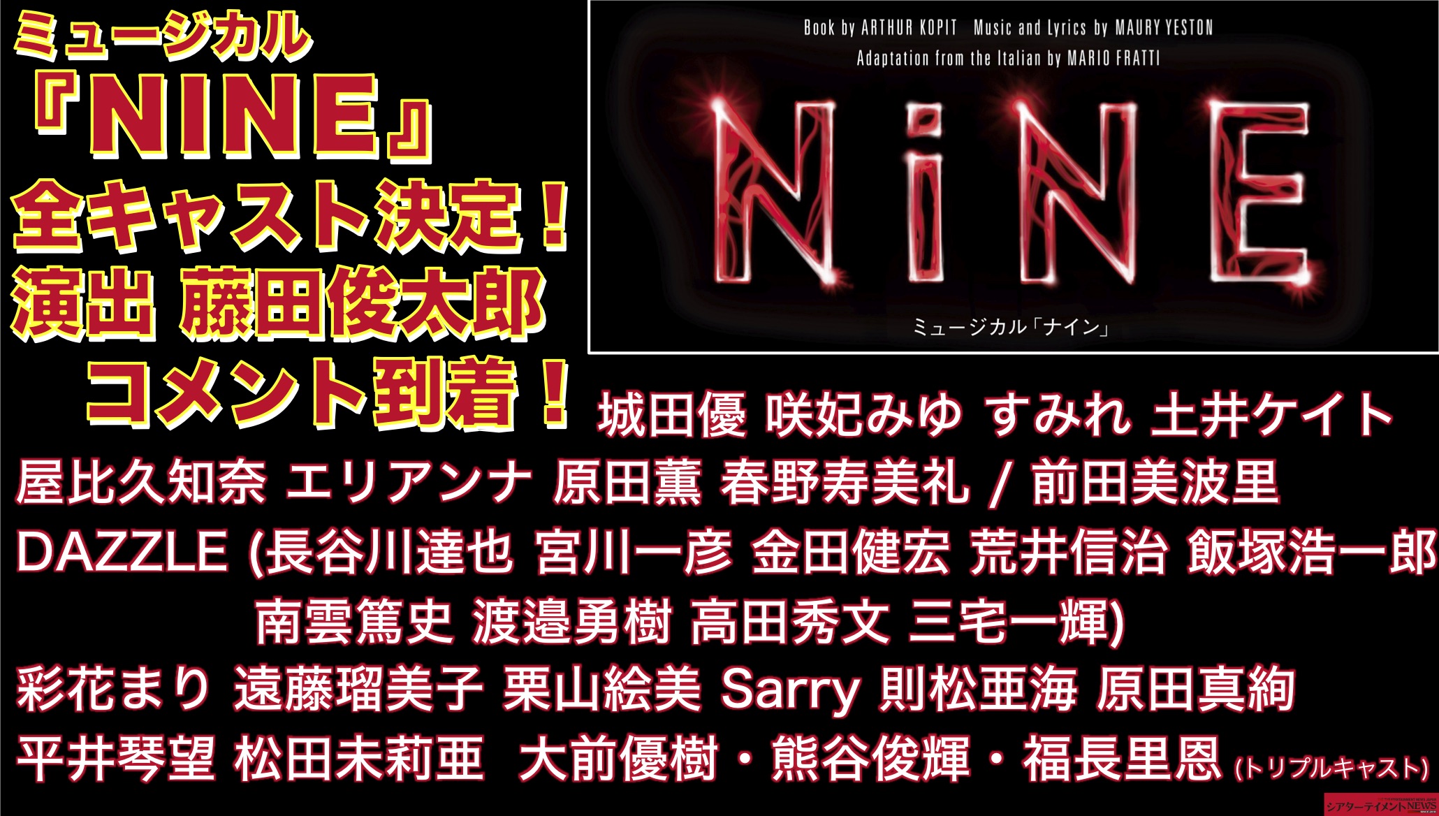 ミュージカル『NINE』の全キャストが決定！演出 藤田俊太郎コメントも 