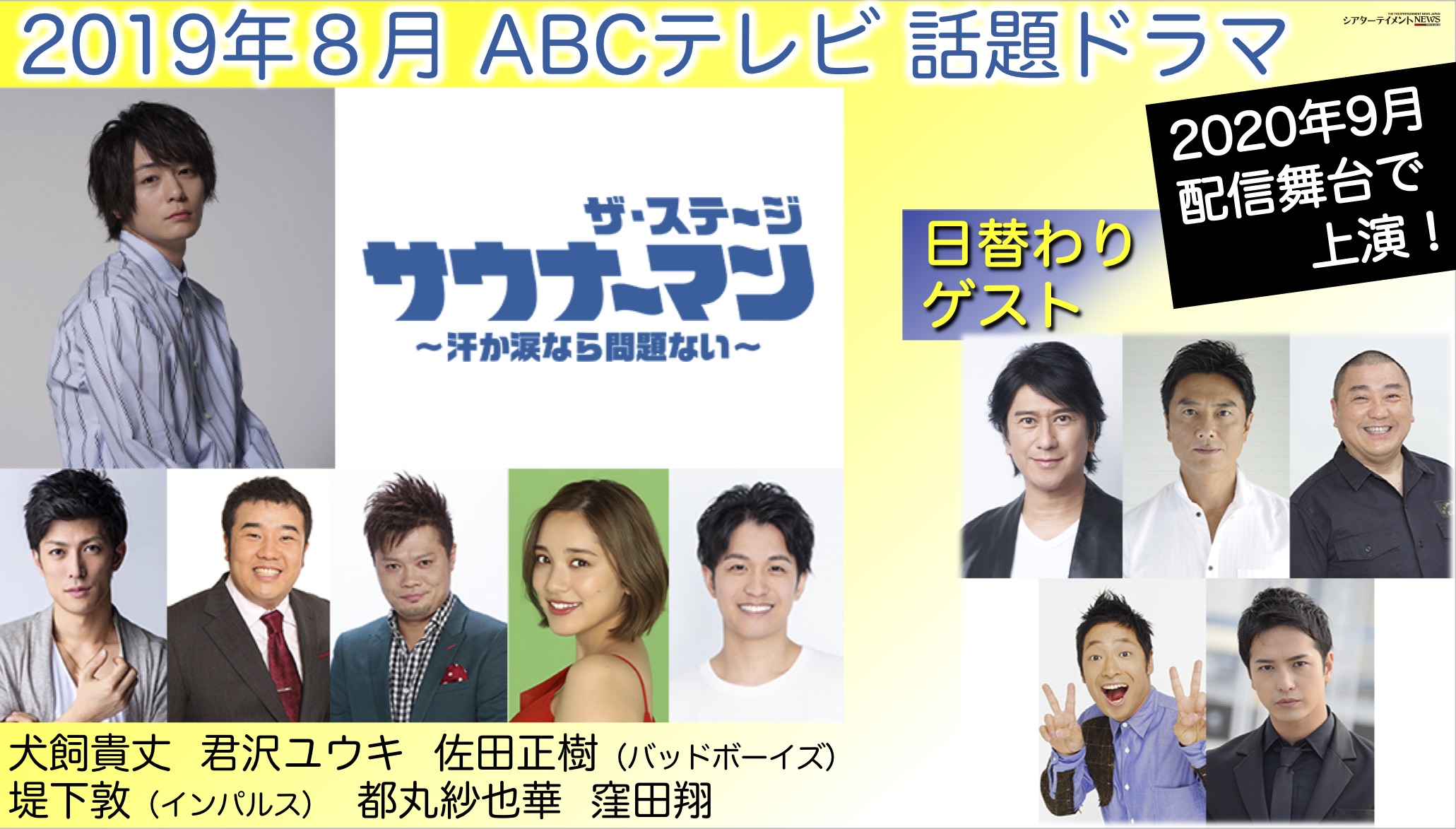 ABCテレビ話題ドラマ『サウナーマン〜汗か涙かわからない〜』 舞台化！2020年9月配信上演決定! | シアターテイメントNEWS