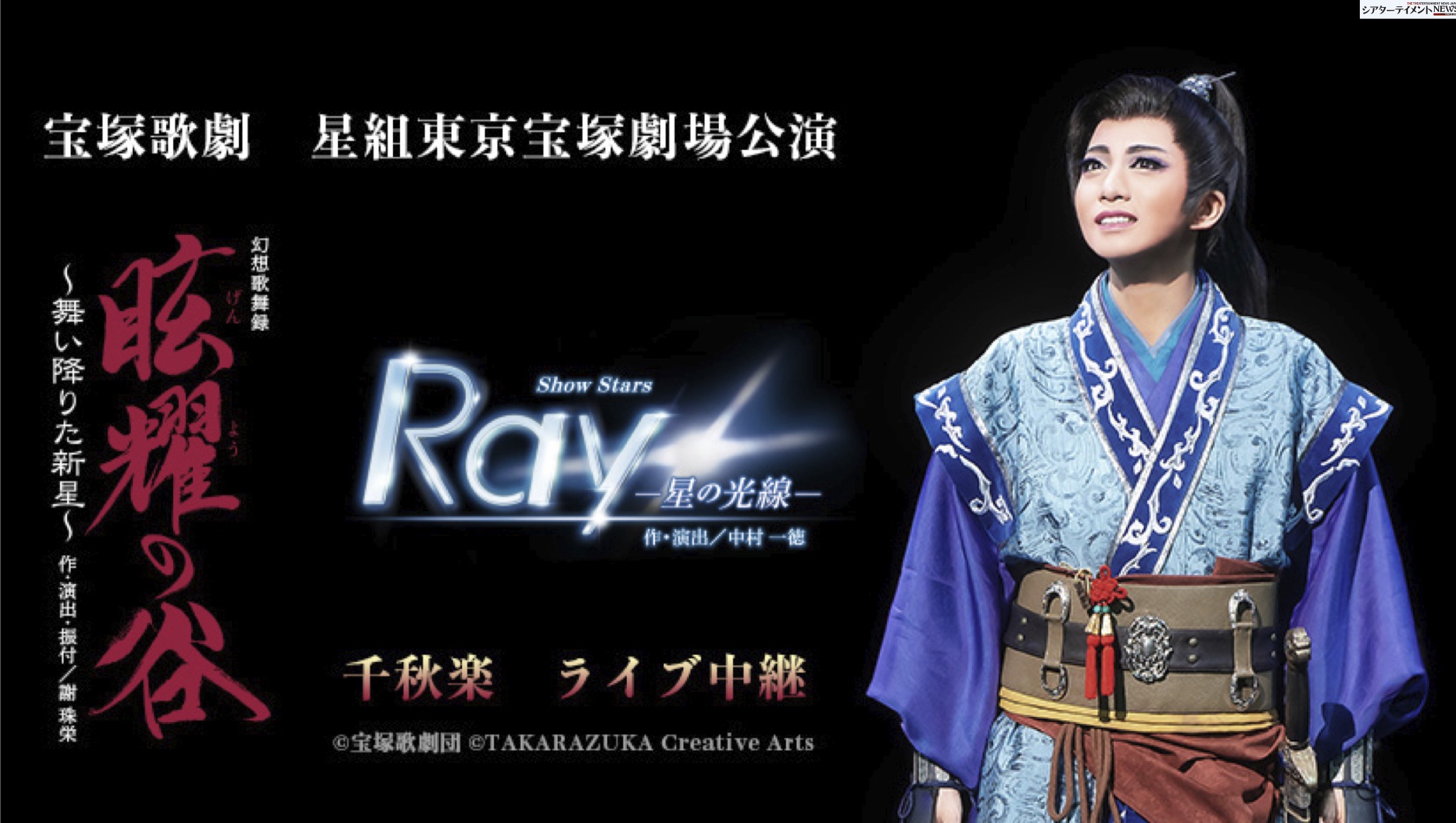 星組 宝塚大劇場公演 眩耀(げんよう)の谷～舞い降りた新星～/Ray-星の光線-