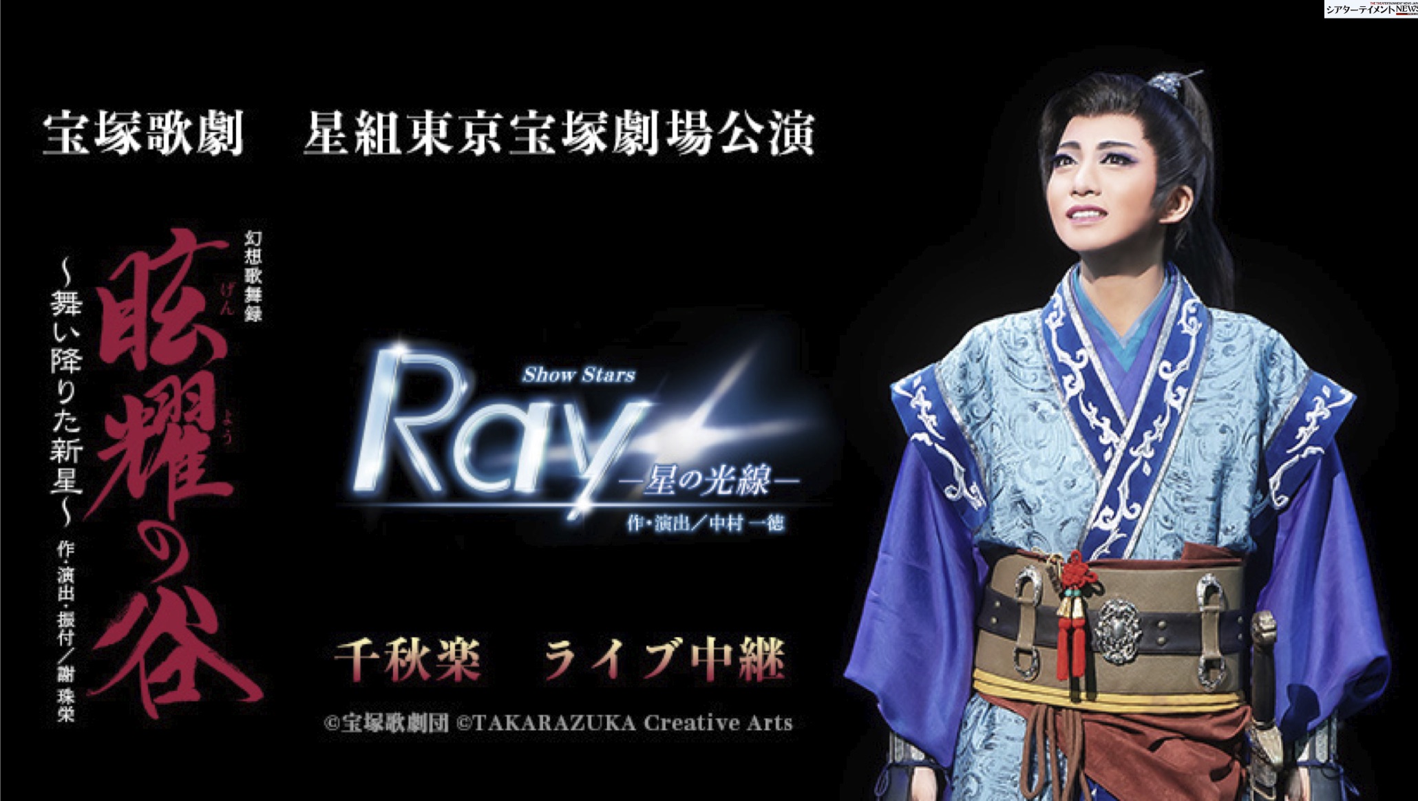 幻想歌舞録 『眩耀の谷～舞い降りた新星～』 Show Stars 『Ray-星の