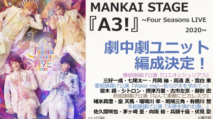 Mankai Stage A3 Four Seasons Live の劇中劇ユニット編成 シアターテイメントnews