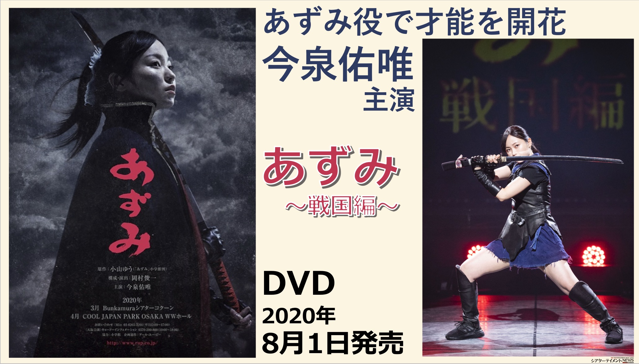 希少公演！今泉佑唯主演 舞台『 あずみ〜戦国編〜』DVD 8月1日発売 