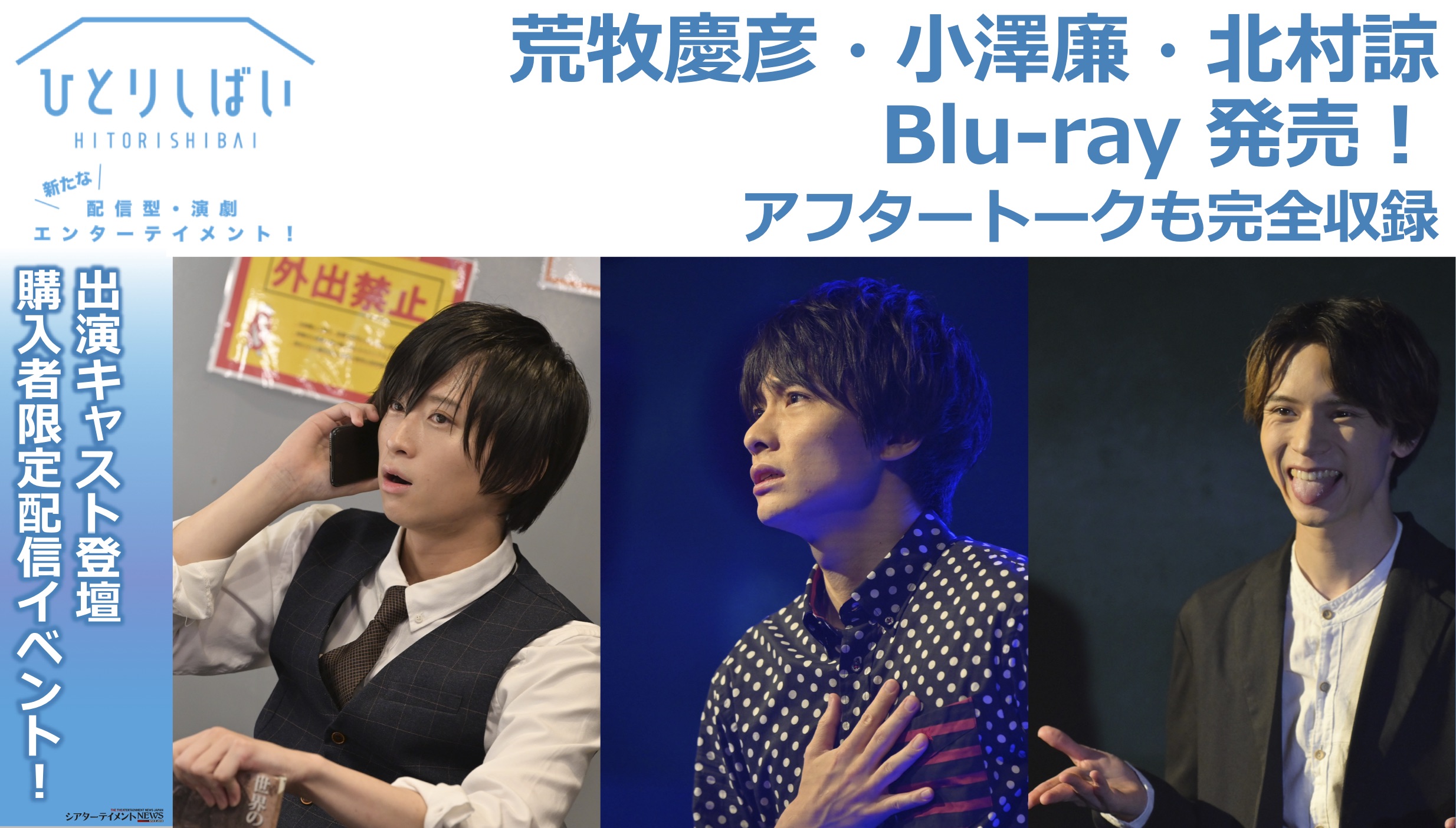 ひとりしばい』荒牧慶彦・小澤廉・北村諒 Blu-ray 10月16日 発売決定