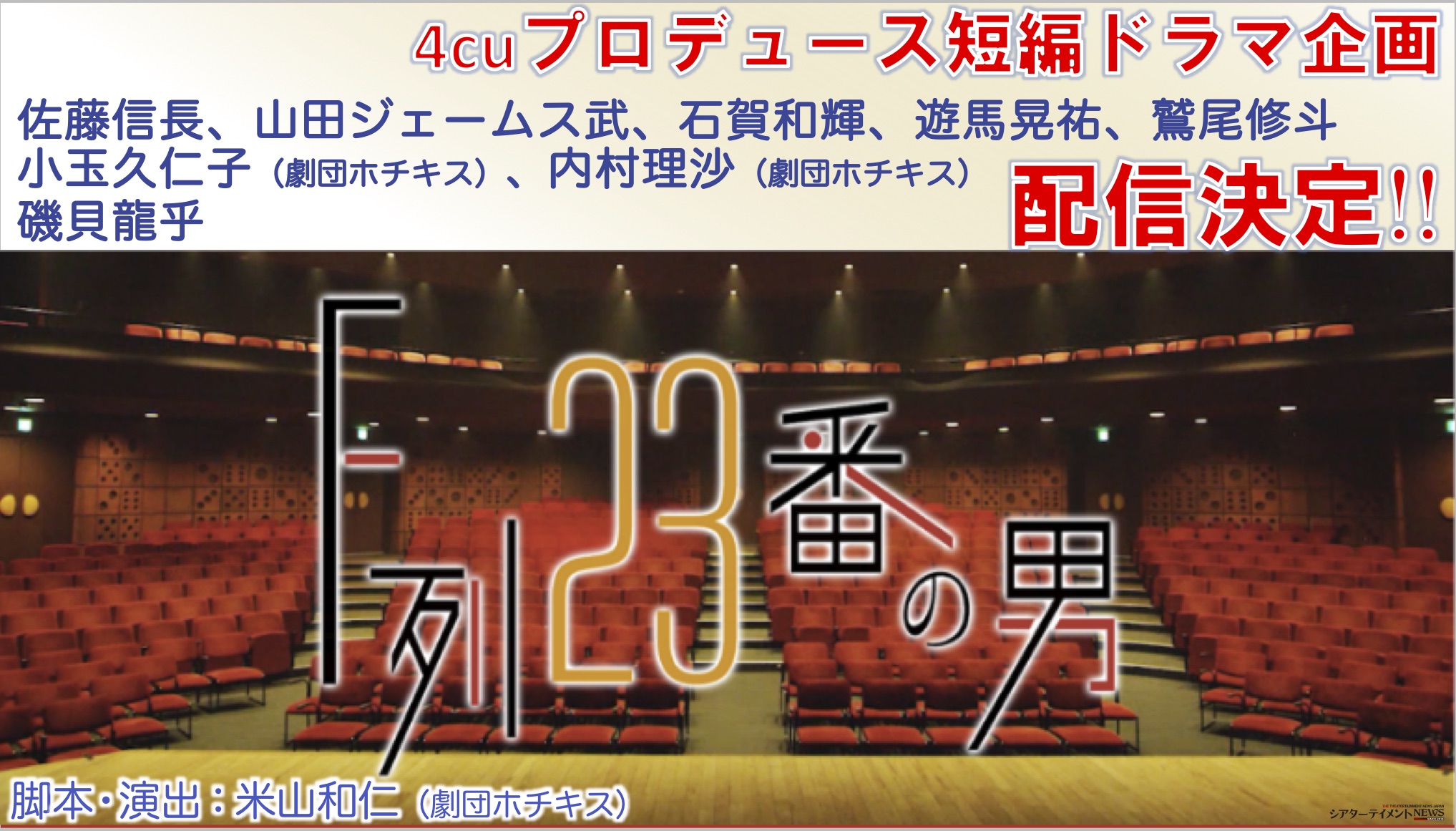 舞台演出家 米山和仁 劇団ホチキス 映画監督 中島良 短編ドラマ企画 F 列 23 番の男 配信決定 シアターテイメントnews