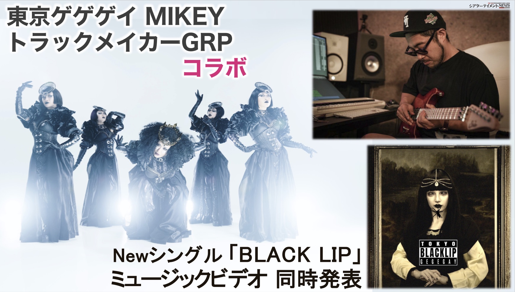 東京ゲゲゲイmikeyとトラックメイカーgrp氏がコラボしたnew シングル Black Lip をミュージックビデオと同時発表 シアターテイメントnews