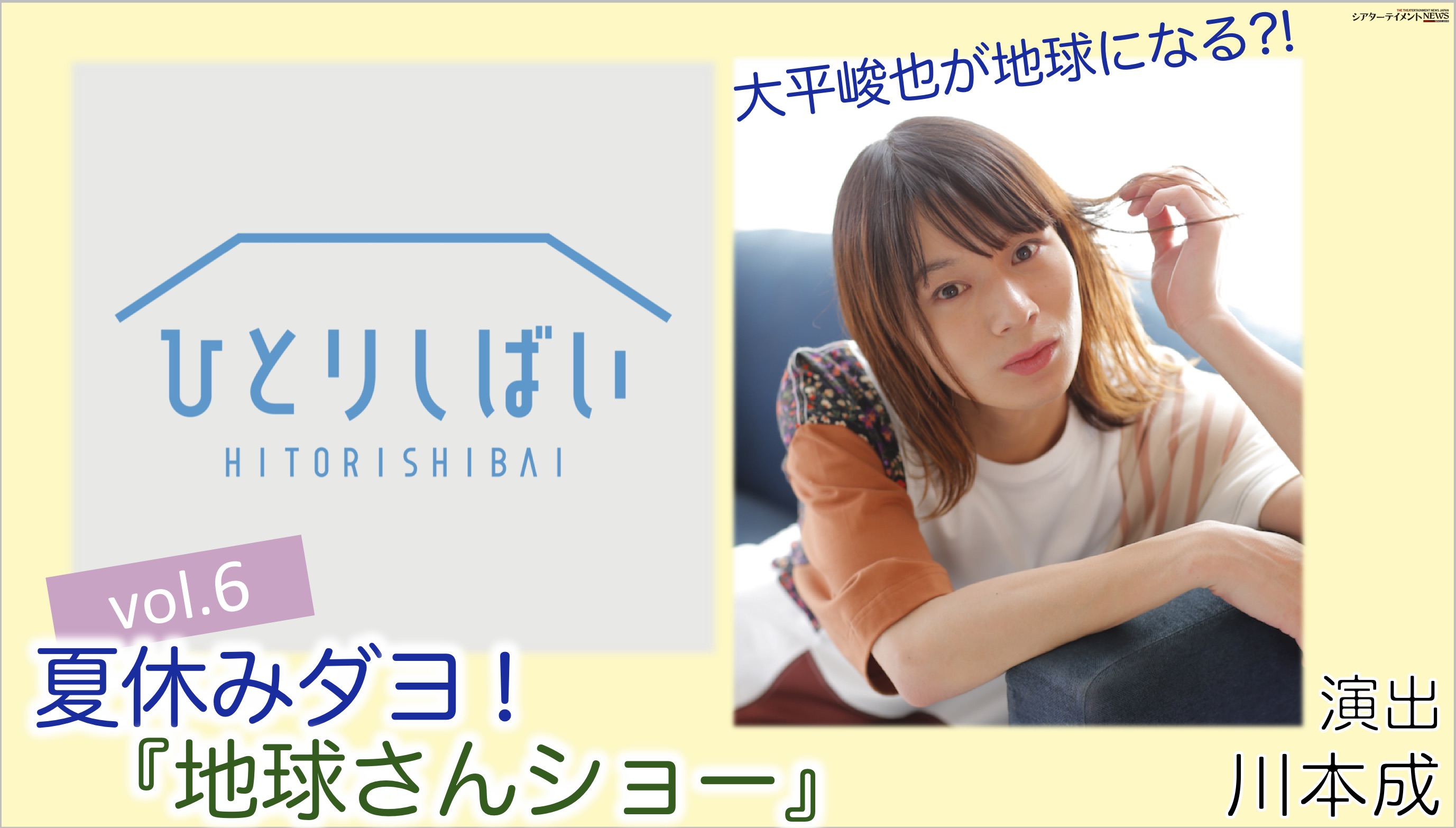 大平峻也が地球になる ひとりしばい Vol 6 夏休みダヨ 地球さんショー いよいよ 8月30日 シアターテイメントnews